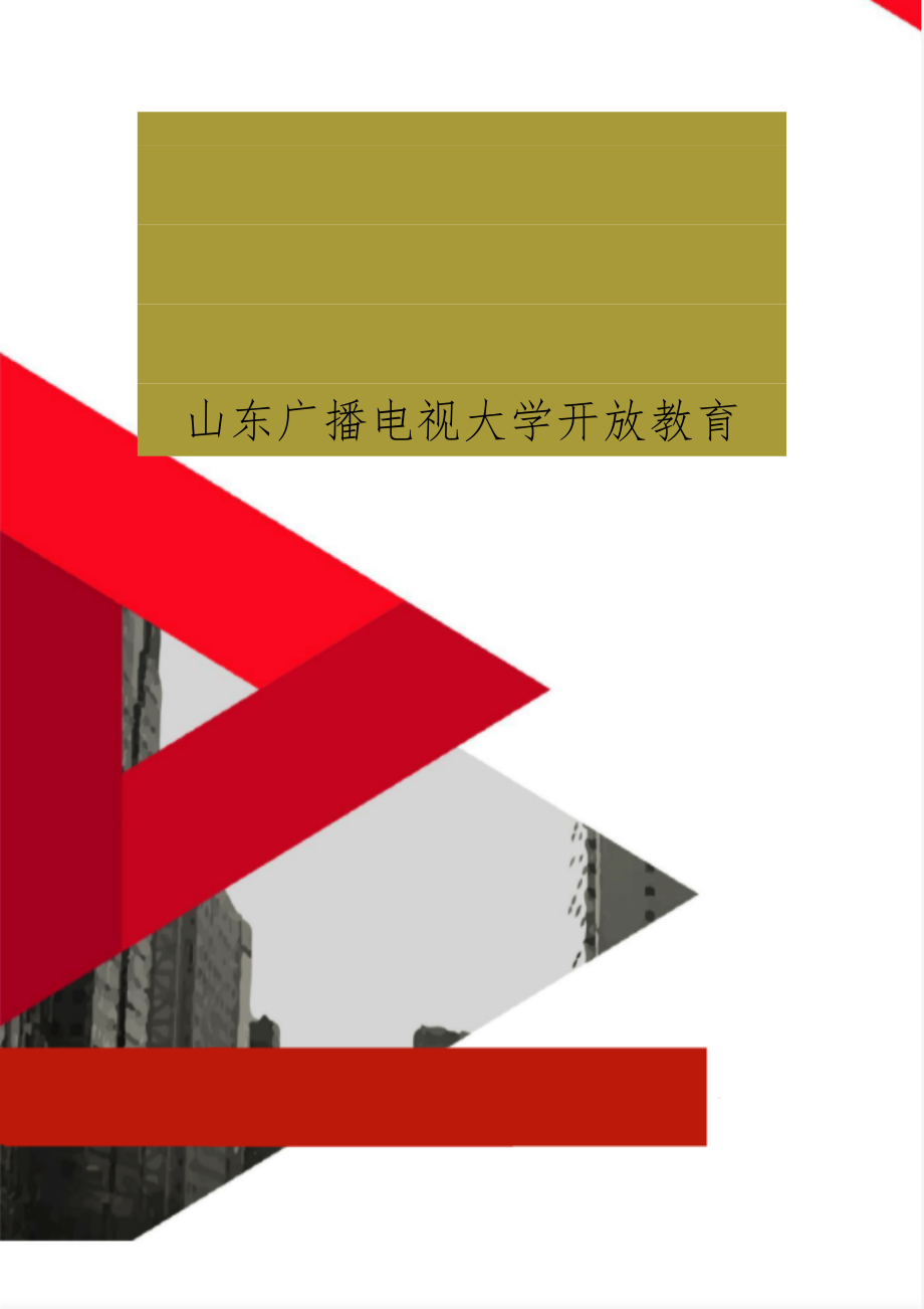 山东广播电视大学开放教育精品文档6页.doc_第1页