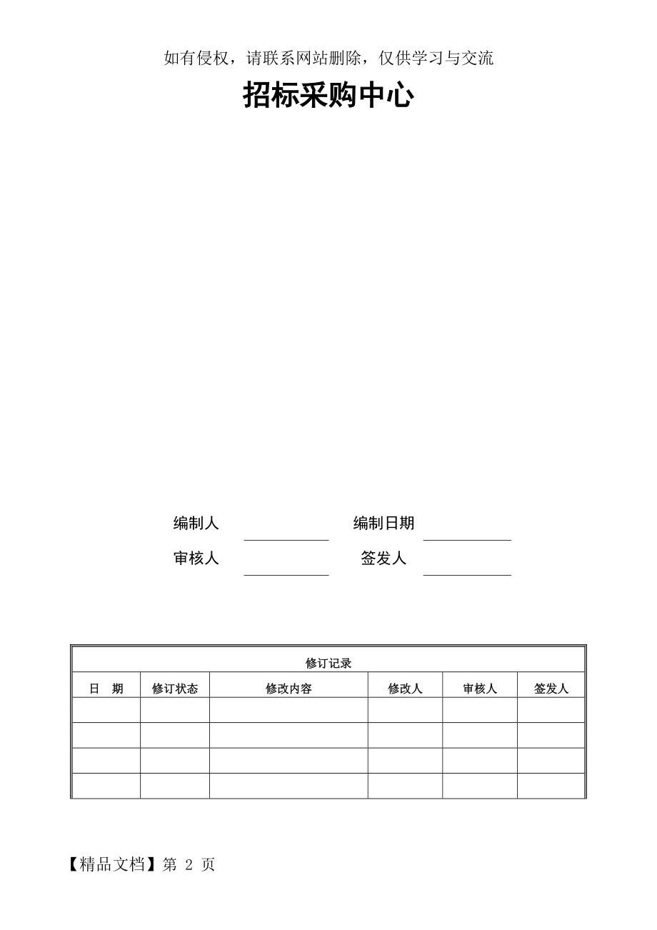 房地产招标采购流程汇编21页word文档.doc_第2页