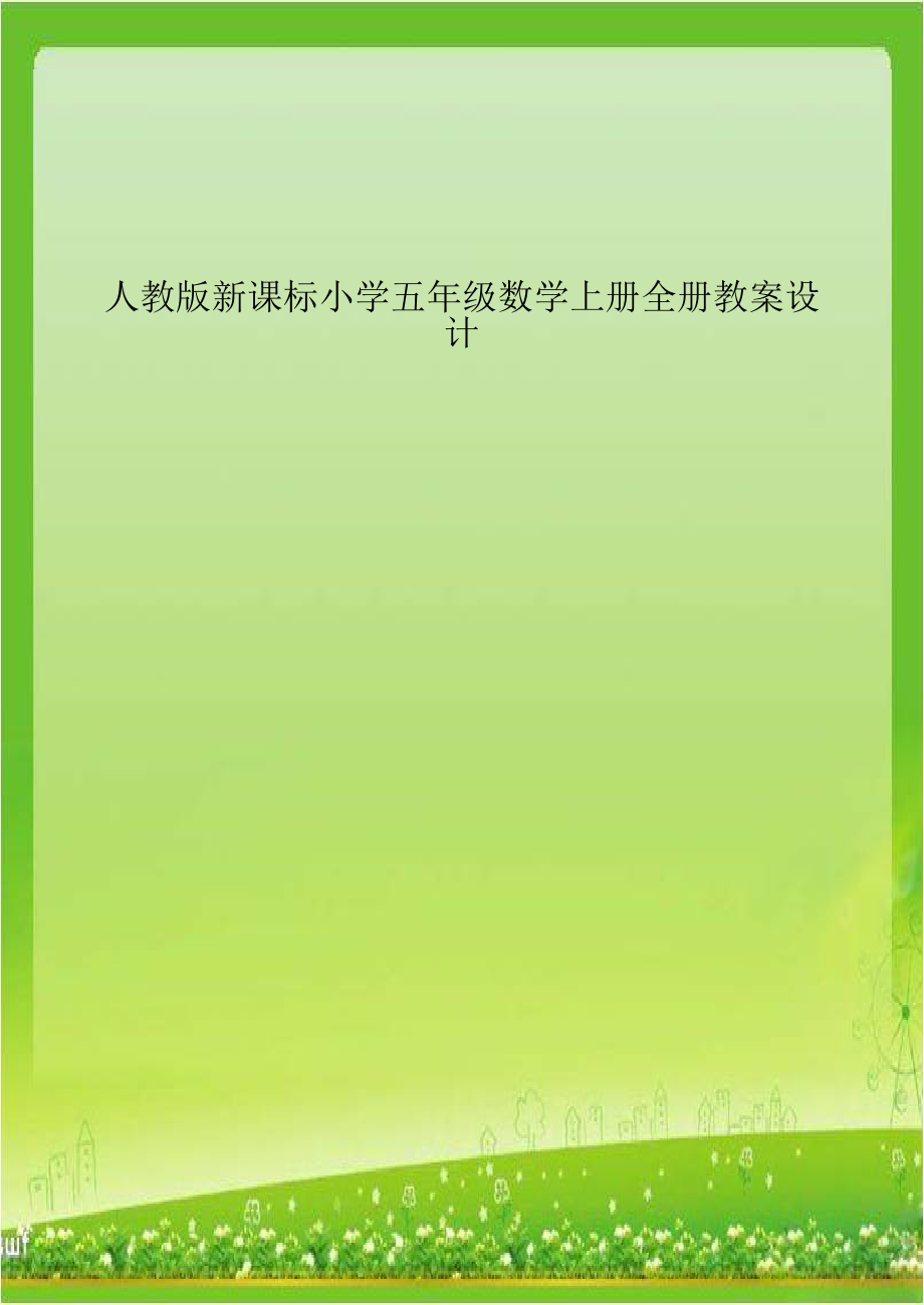 人教版新课标小学五年级数学上册全册教案设计上课讲义.doc_第1页