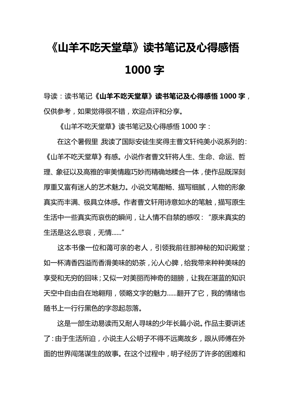 《山羊不吃天堂草》读书笔记及心得感悟1000字.doc_第1页