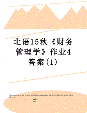 北语15秋《财务管理学》作业4答案(1).docx