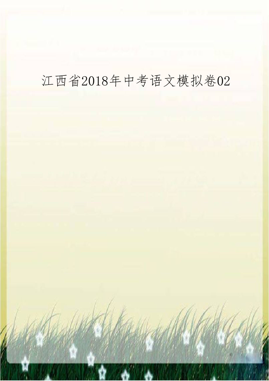 江西省2018年中考语文模拟卷02.doc_第1页