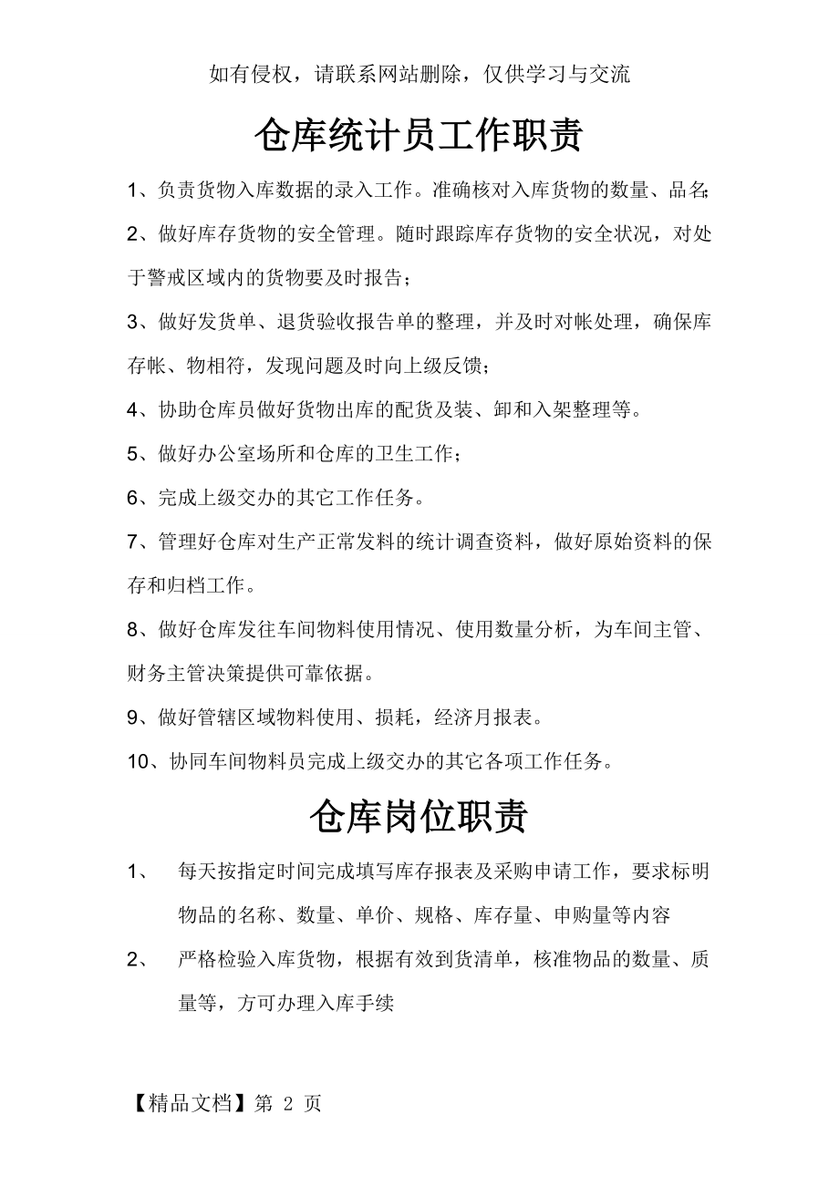 仓库及仓库统计员岗位职责说课讲解.doc_第2页