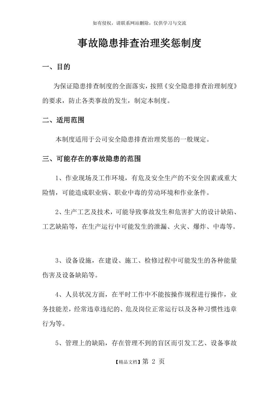 事故隐患排查治理奖惩制度教学提纲.doc_第2页