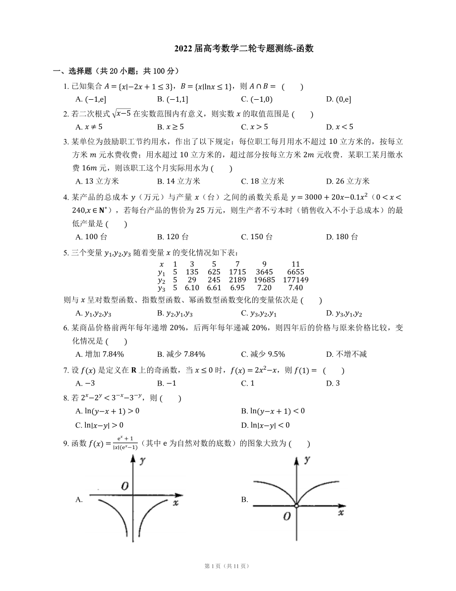 2022届高考数学二轮专题测练-函数（Word含答案解析）.docx_第1页