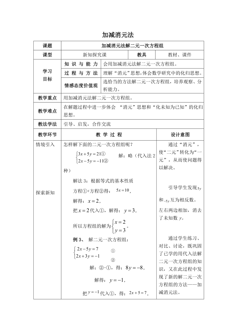 人教版七年级下册数学 第8章 【教学设计】 加减消元法.doc_第1页