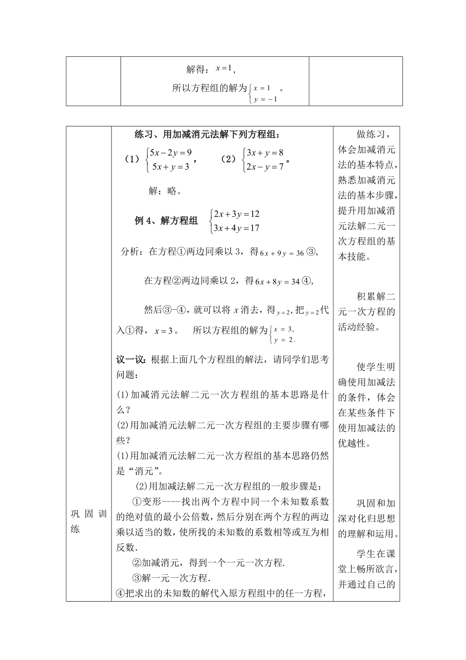 人教版七年级下册数学 第8章 【教学设计】 加减消元法.doc_第2页