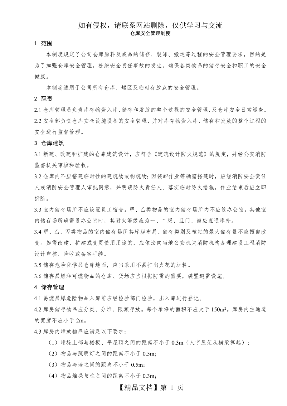 仓库安全管理制度培训资料.doc_第2页