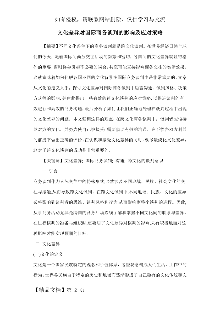 文化差异对国际商务谈判的影响及应对策略-9页word资料.doc_第2页