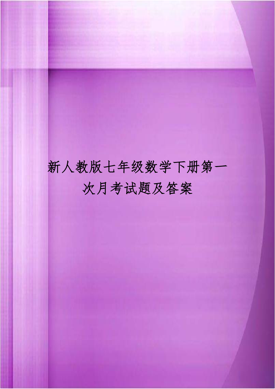 新人教版七年级数学下册第一次月考试题及答案.doc_第1页