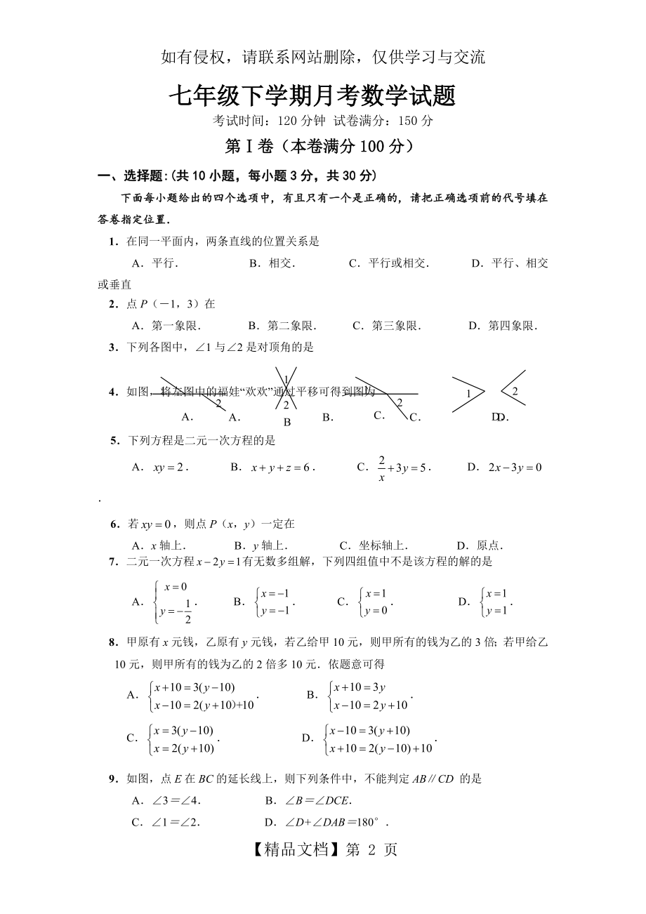 新人教版七年级数学下册第一次月考试题及答案.doc_第2页