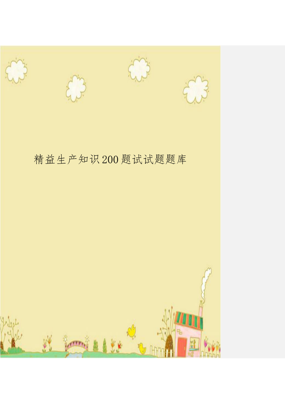 精益生产知识200题试试题题库.doc_第1页