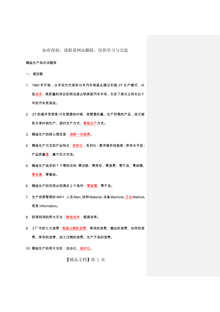 精益生产知识200题试试题题库.doc_第2页