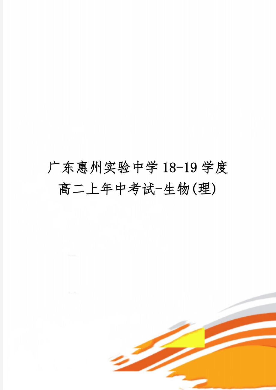 广东惠州实验中学18-19学度高二上年中考试-生物(理)共6页word资料.doc_第1页