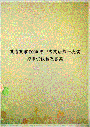 某省某市2020年中考英语第一次模拟考试试卷及答案.doc