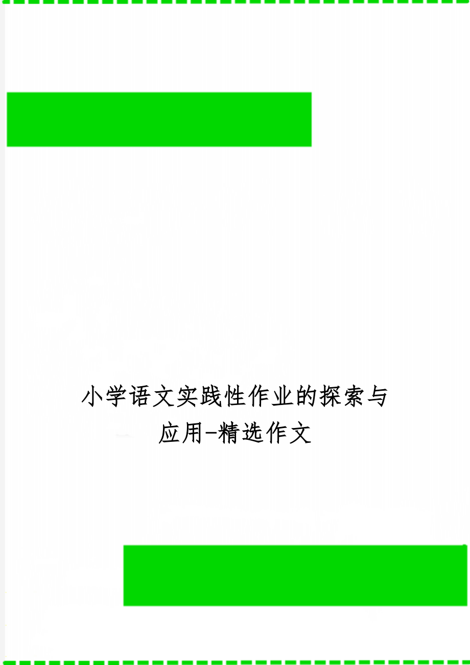 小学语文实践性作业的探索与应用-精选作文共14页word资料.doc_第1页