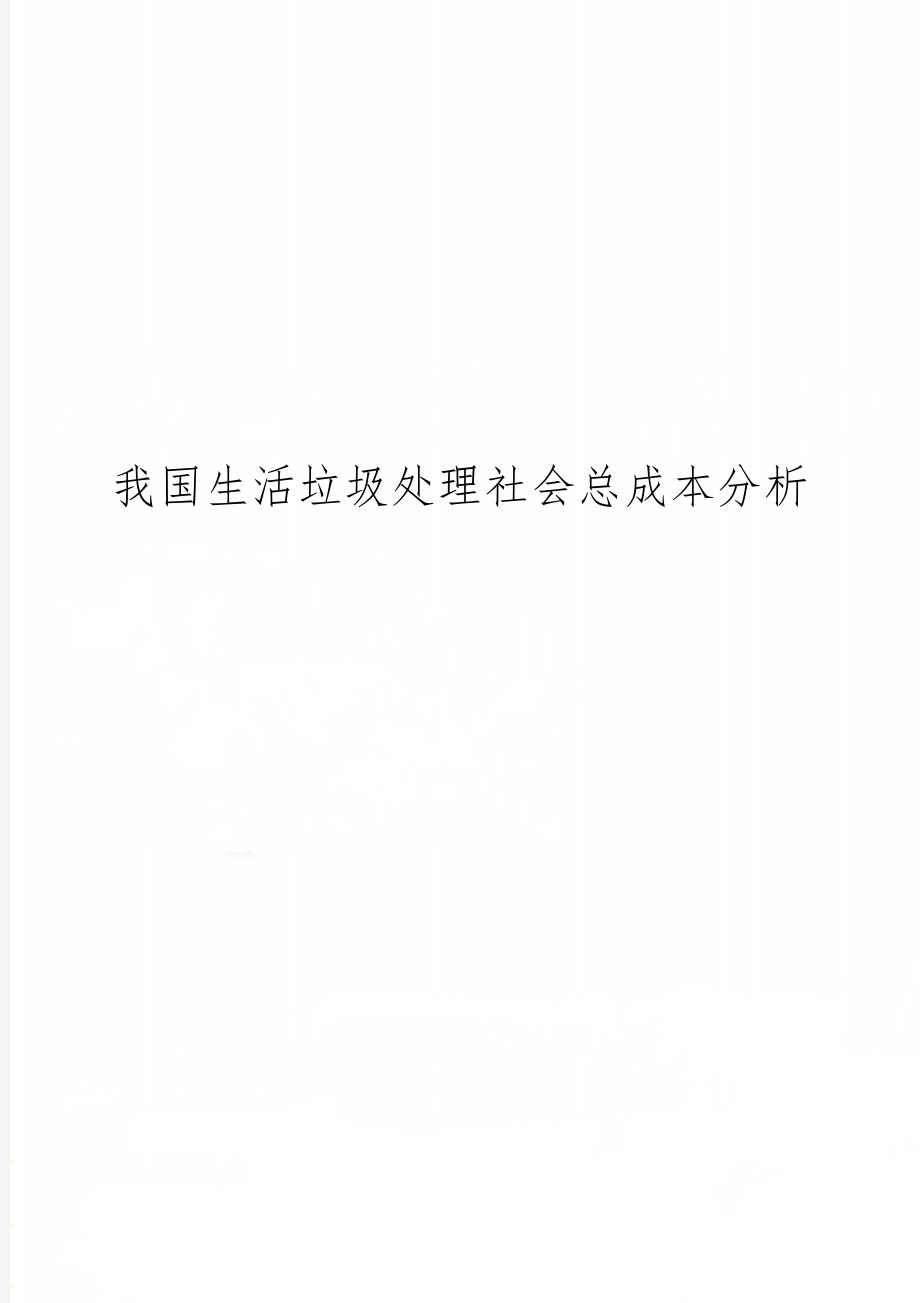 我国生活垃圾处理社会总成本分析共14页文档.doc_第1页