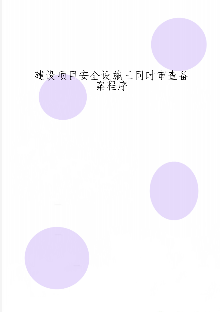 建设项目安全设施三同时审查备案程序4页word.doc_第1页