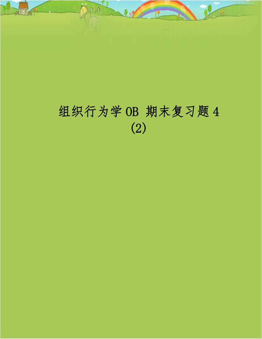 组织行为学OB 期末复习题4 (2).doc_第1页