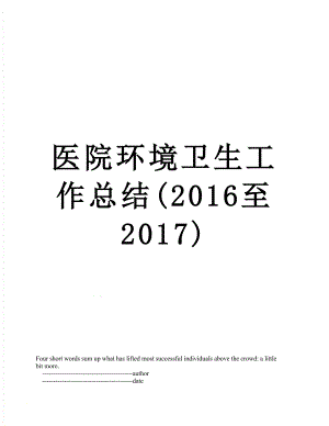 医院环境卫生工作总结(至2017).doc