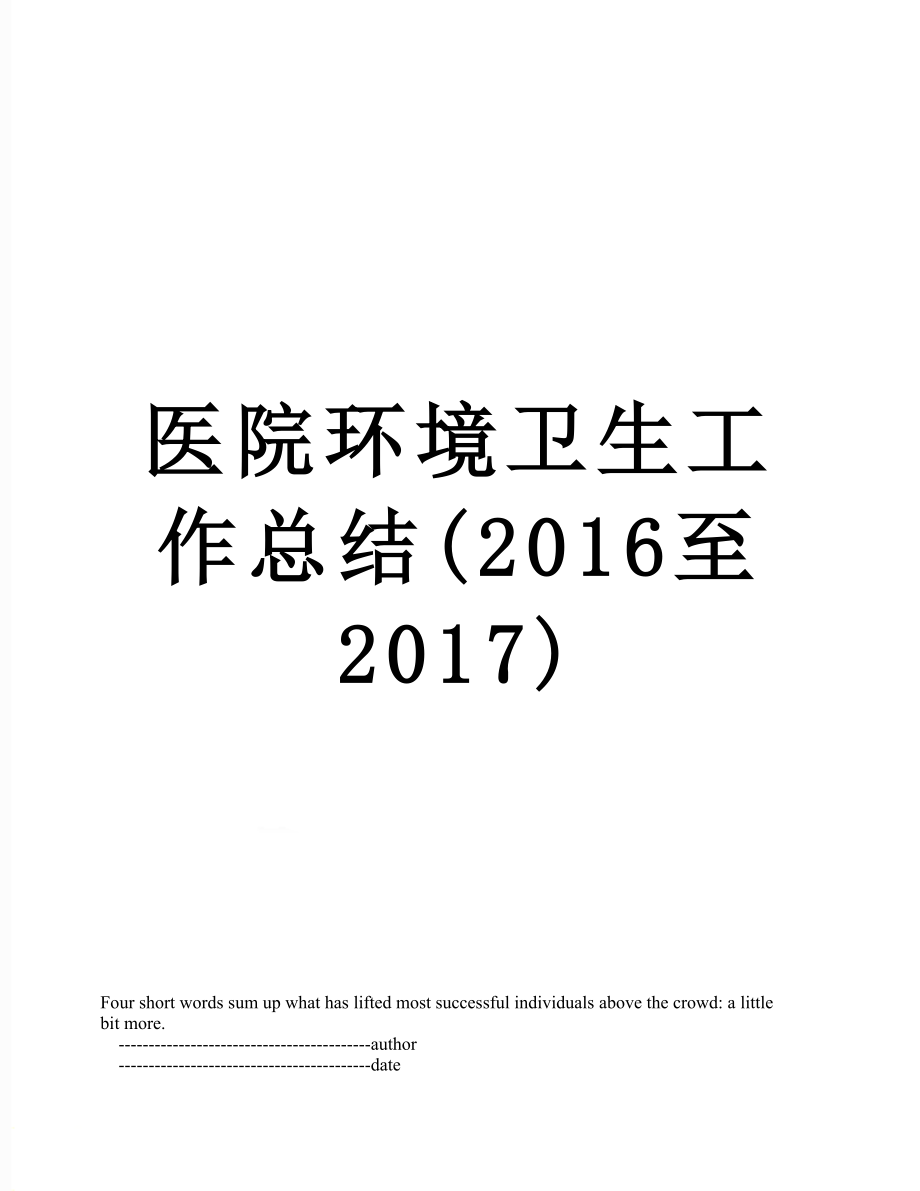 医院环境卫生工作总结(至2017).doc_第1页