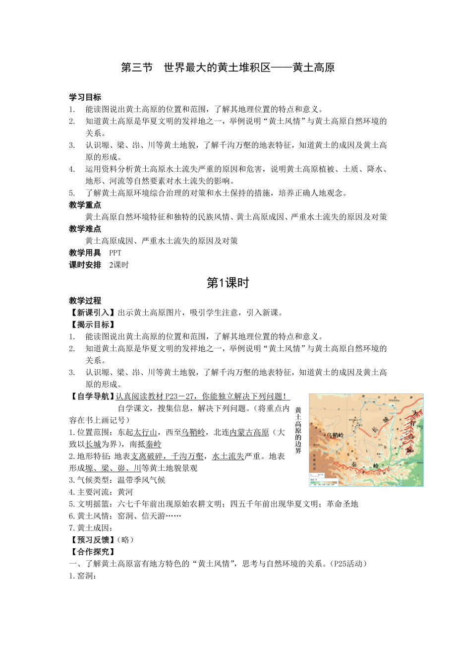 《世界最大的黄土堆积区——黄土高原》教案.doc_第1页