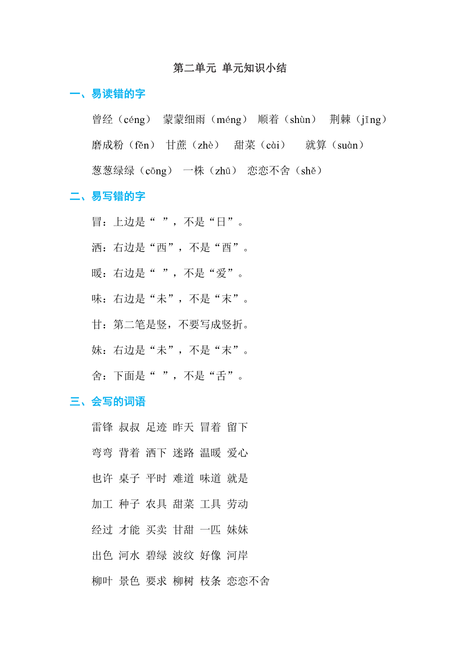 人教版二年级下册语文 第2单元 单元知识小结 (2).doc_第1页