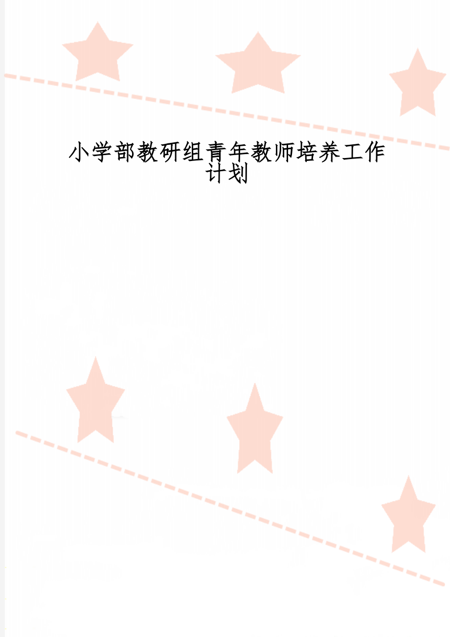 小学部教研组青年教师培养工作计划6页word.doc_第1页