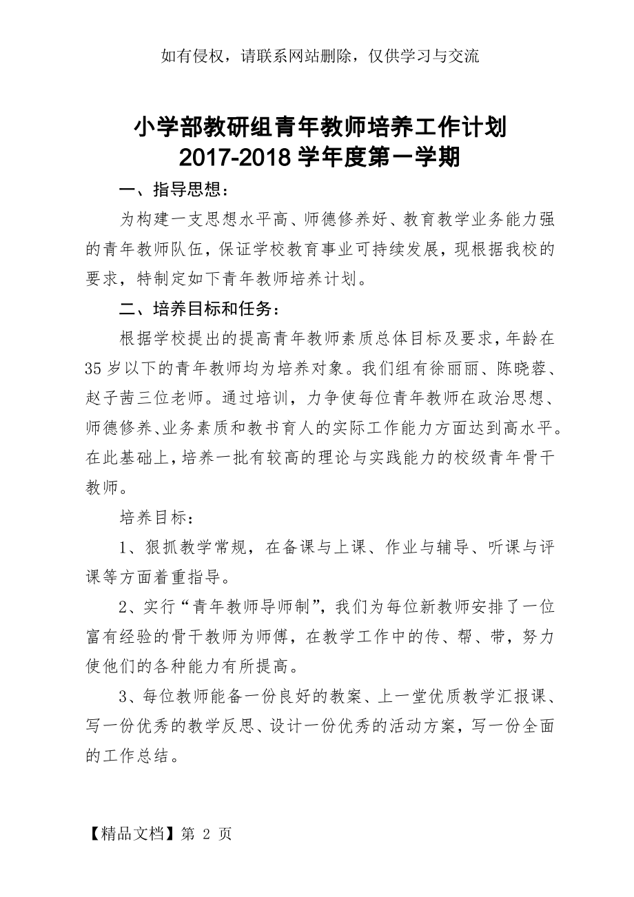 小学部教研组青年教师培养工作计划6页word.doc_第2页