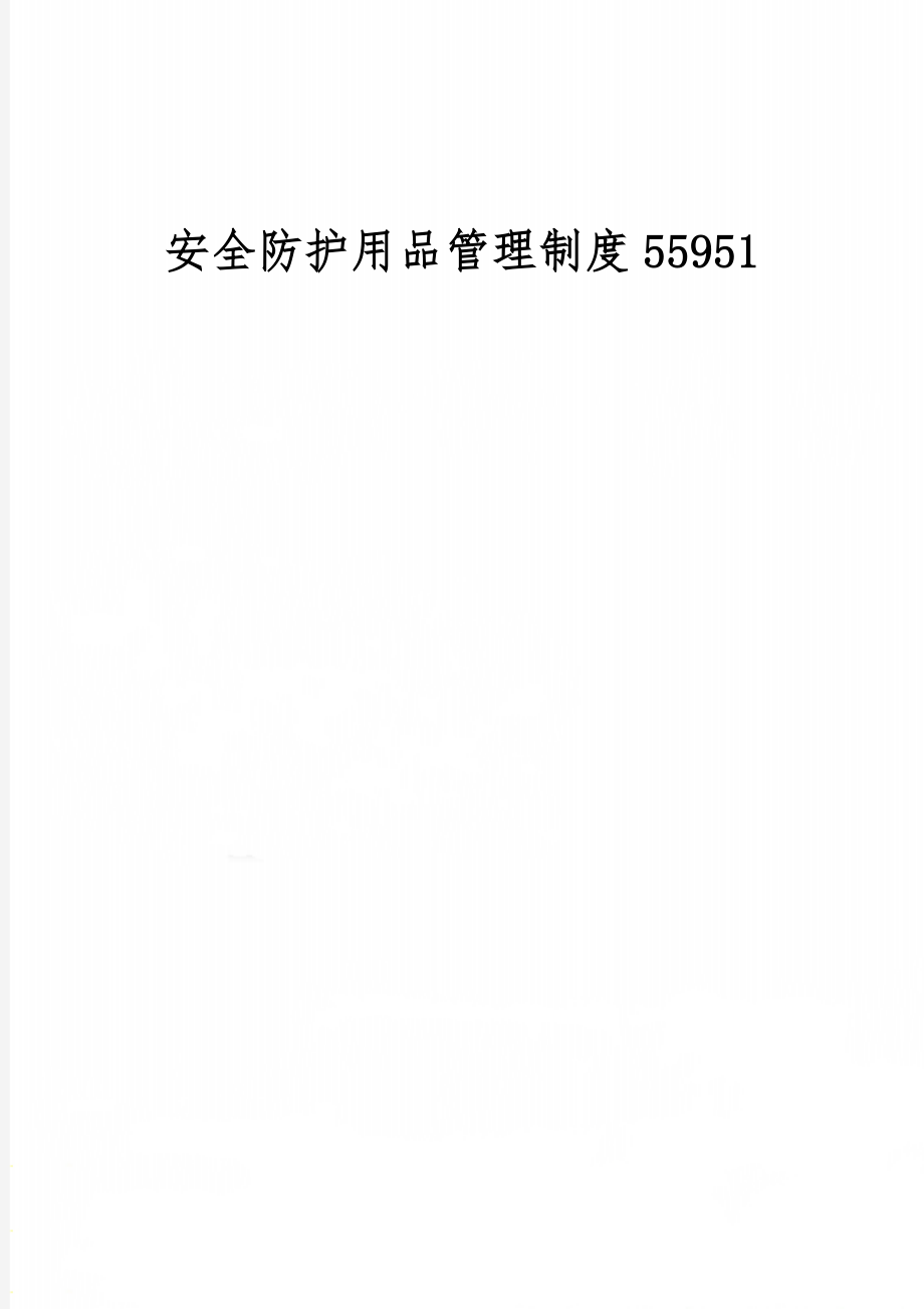 安全防护用品管理制度55951word资料3页.doc_第1页