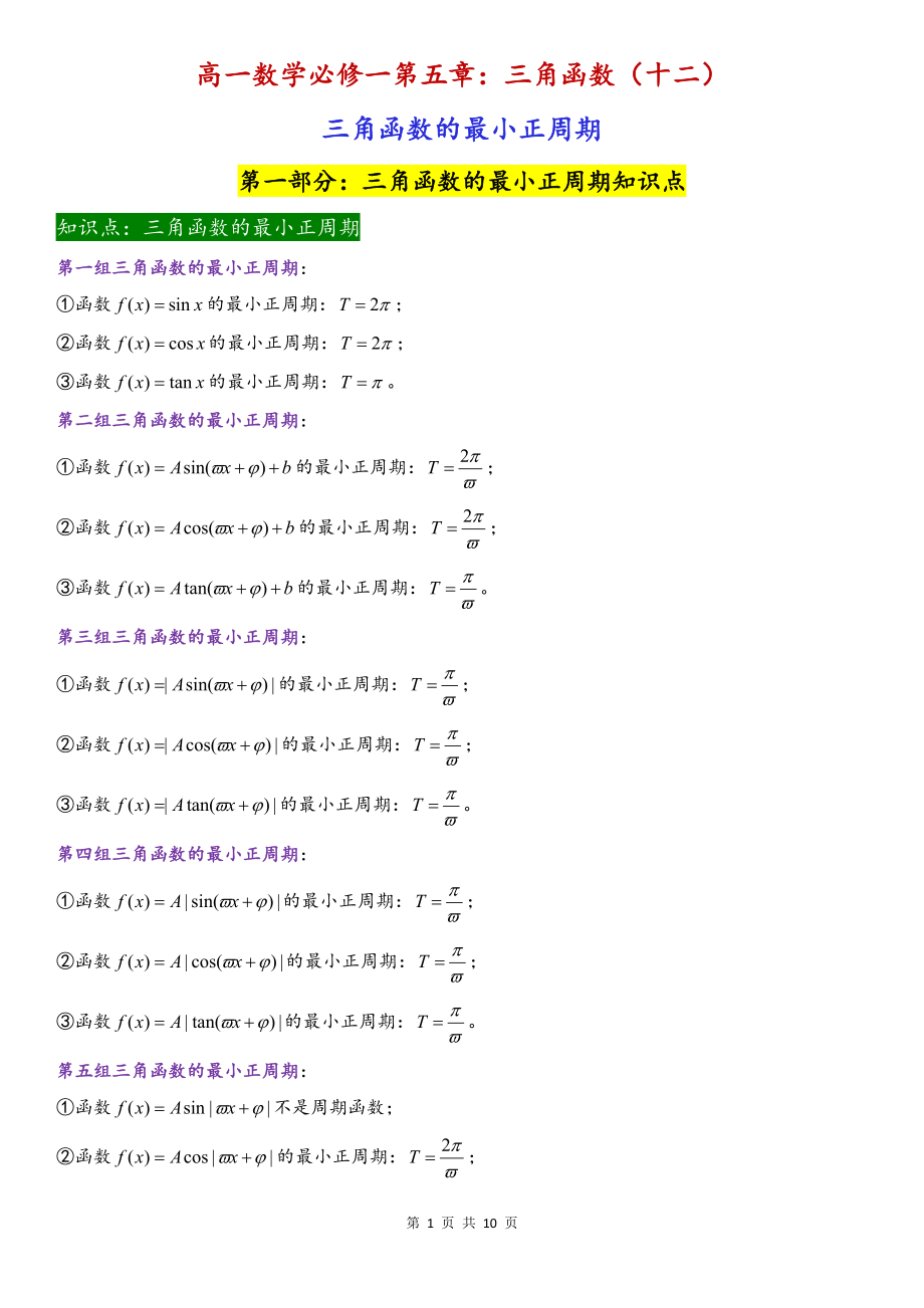 高一上学期数学人教A版（2019）必修第一册第五章三角函数 讲义（十二）.docx_第1页