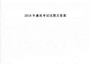 廉政考试试题及答案13页word文档.doc