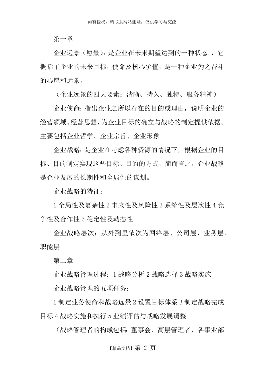 企业战略管理知识点整理知识讲解.doc_第2页