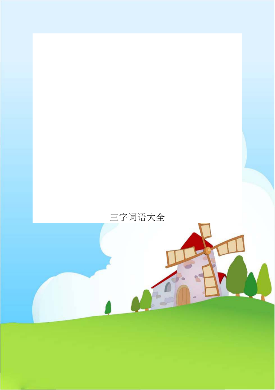 三字词语大全说课讲解.doc_第1页