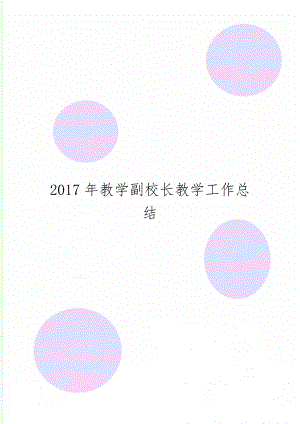 教学副校长教学工作总结-5页word资料.doc