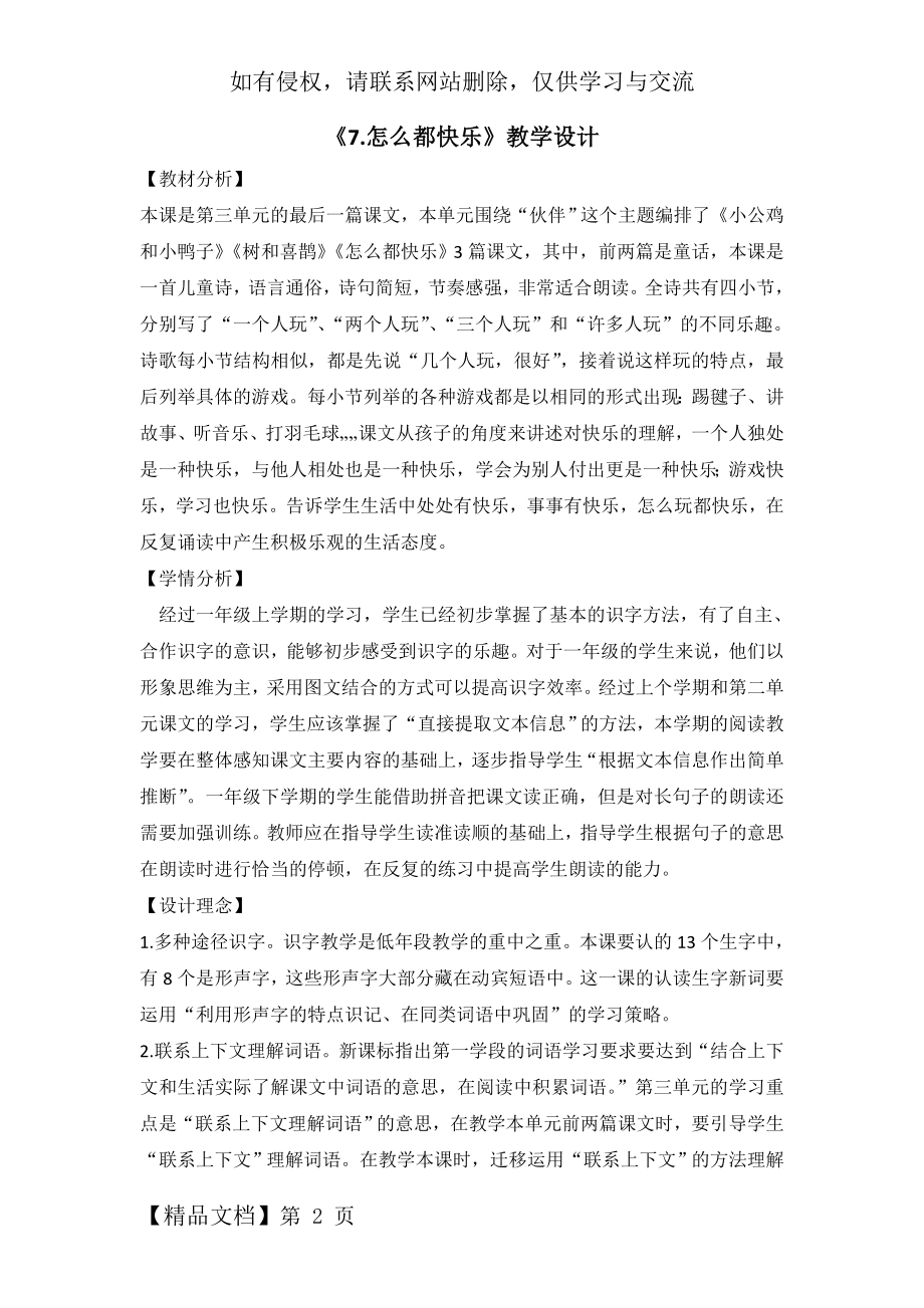 部编版一下 《7怎么都快乐》教学设计.doc_第2页