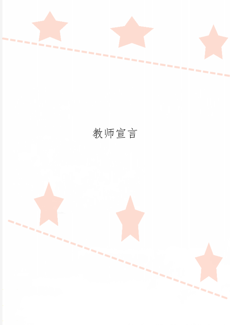 教师宣言word资料2页.doc_第1页