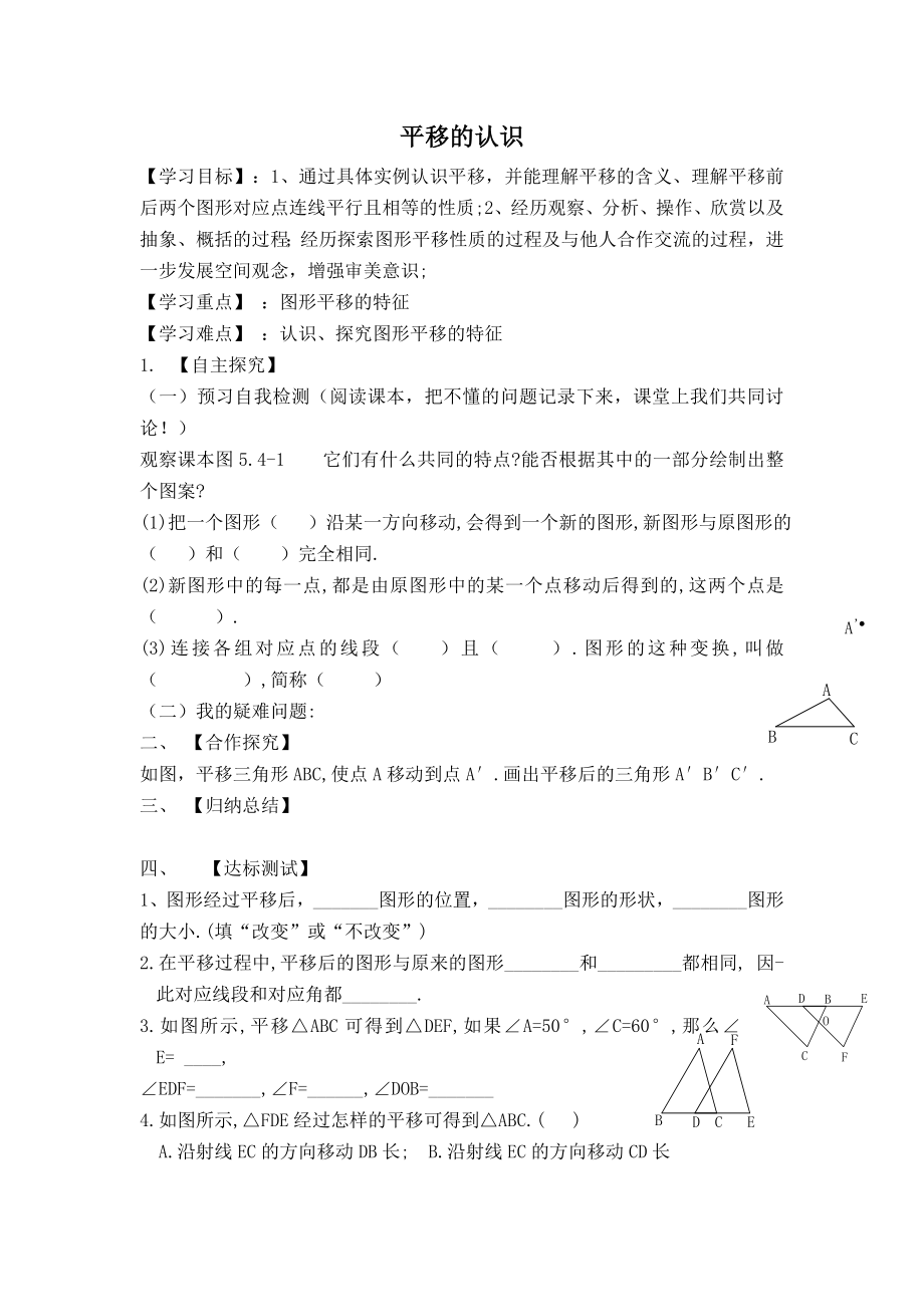 北师版八年级下册数学 第3章 【学案】 平移的认识.doc_第1页