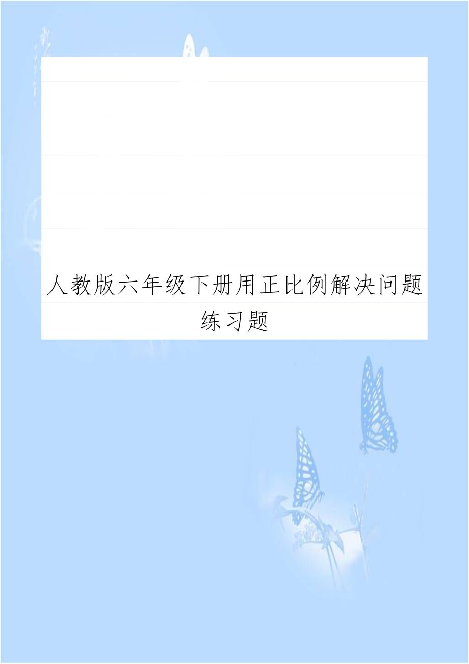 人教版六年级下册用正比例解决问题练习题讲课教案.doc_第1页