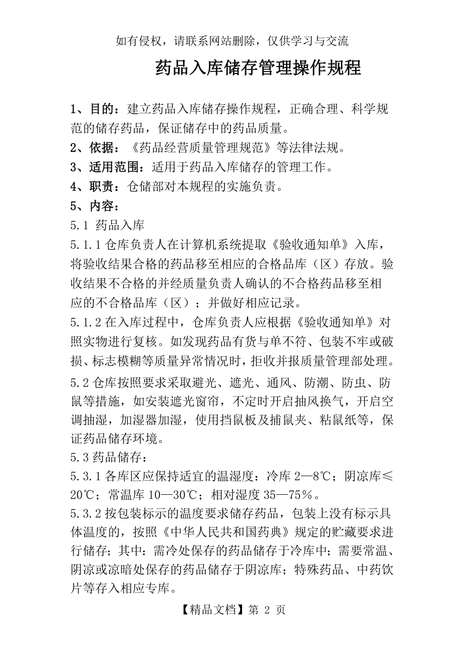 药品入库储存管理操作规程.doc_第2页