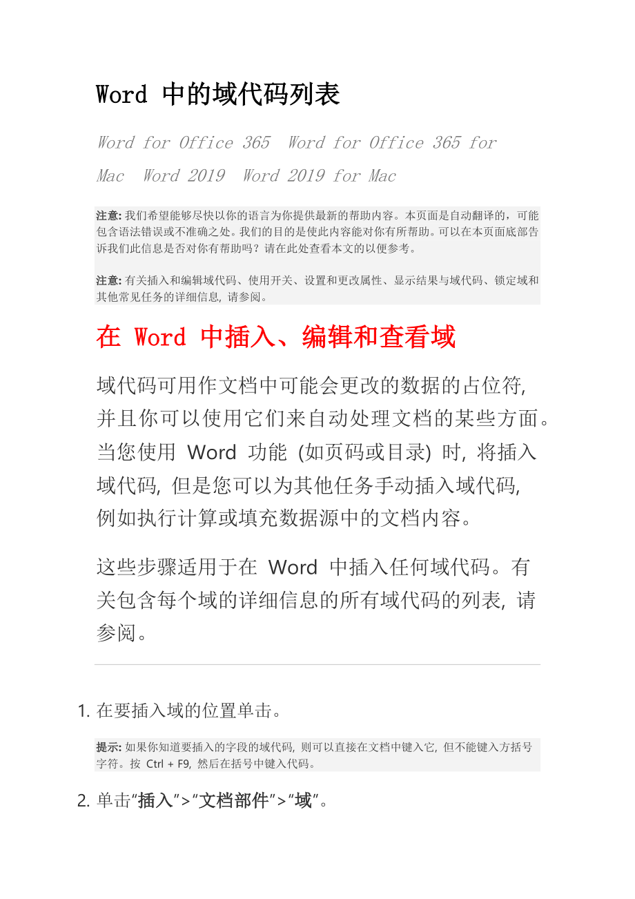 Word 中的域代码列表(官方).doc_第1页