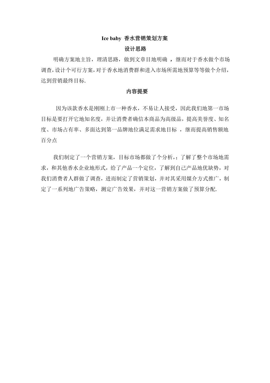 香水营销策划方案.doc_第1页