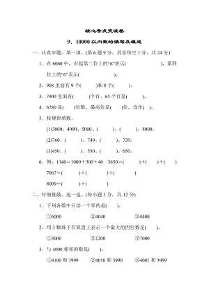 人教版二年级下册数学 9．10000以内数的读写及组成 测试卷.docx