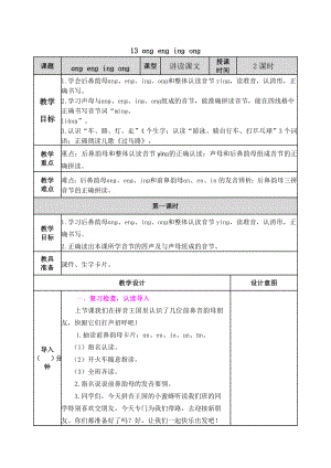 2021部编版一年级语文上册汉语拼音13 ɑng eng ing ong教学设计表格式.doc