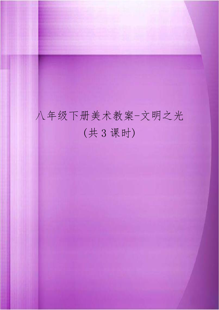 八年级下册美术教案-文明之光(共3课时)讲解学习.doc_第1页