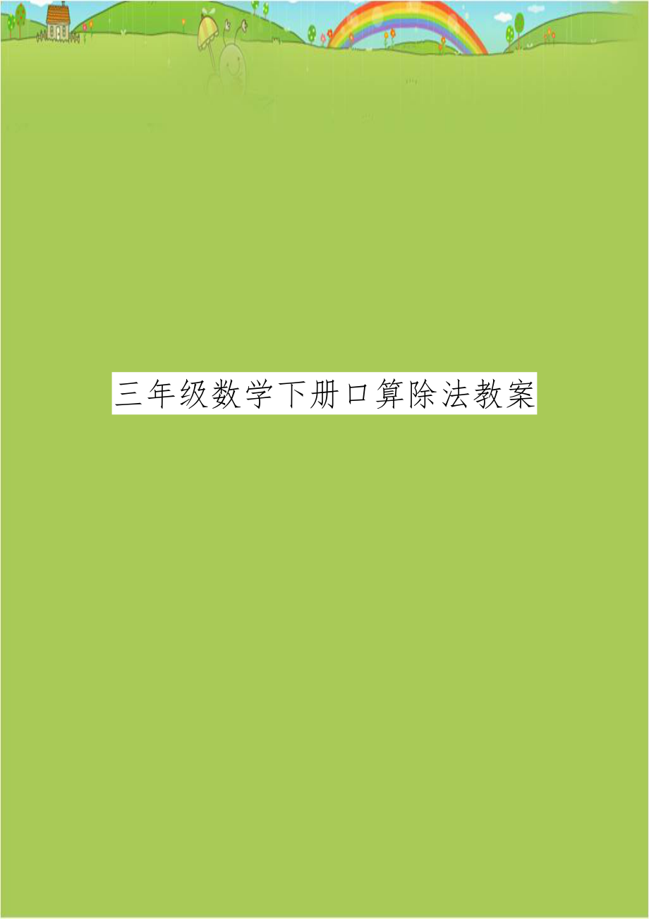 三年级数学下册口算除法教案教学教材.doc_第1页