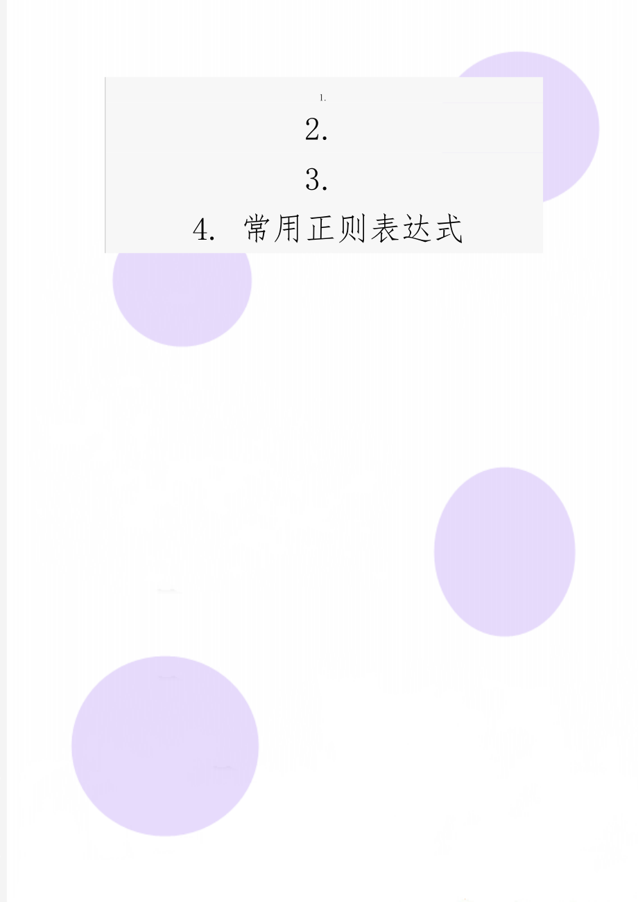 常用正则表达式8页word.doc_第1页