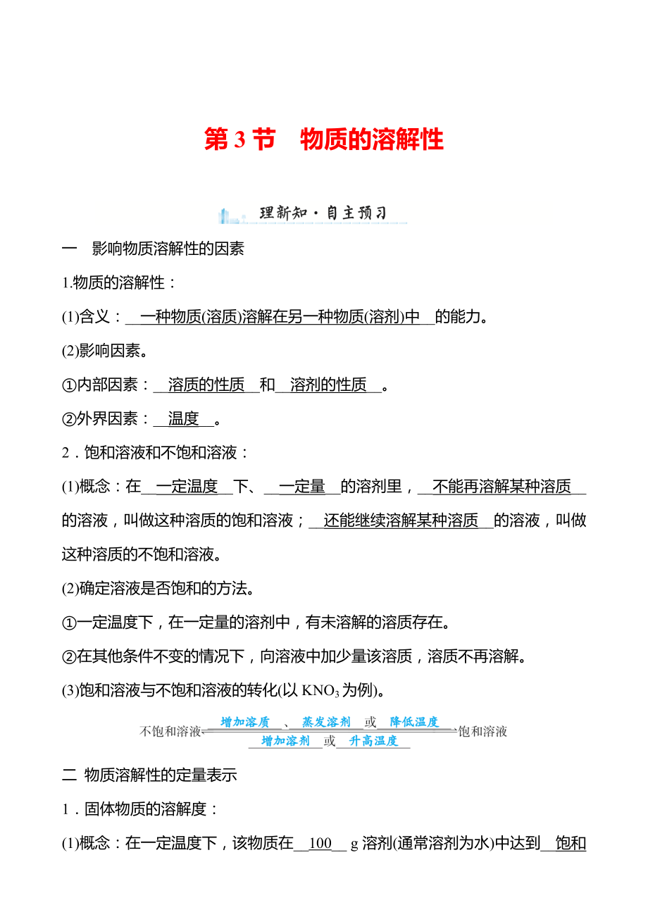 第6章 第3节 物质的溶解性 学案（教师版）—2020-2021学年九年级化学沪教版下册.doc_第1页