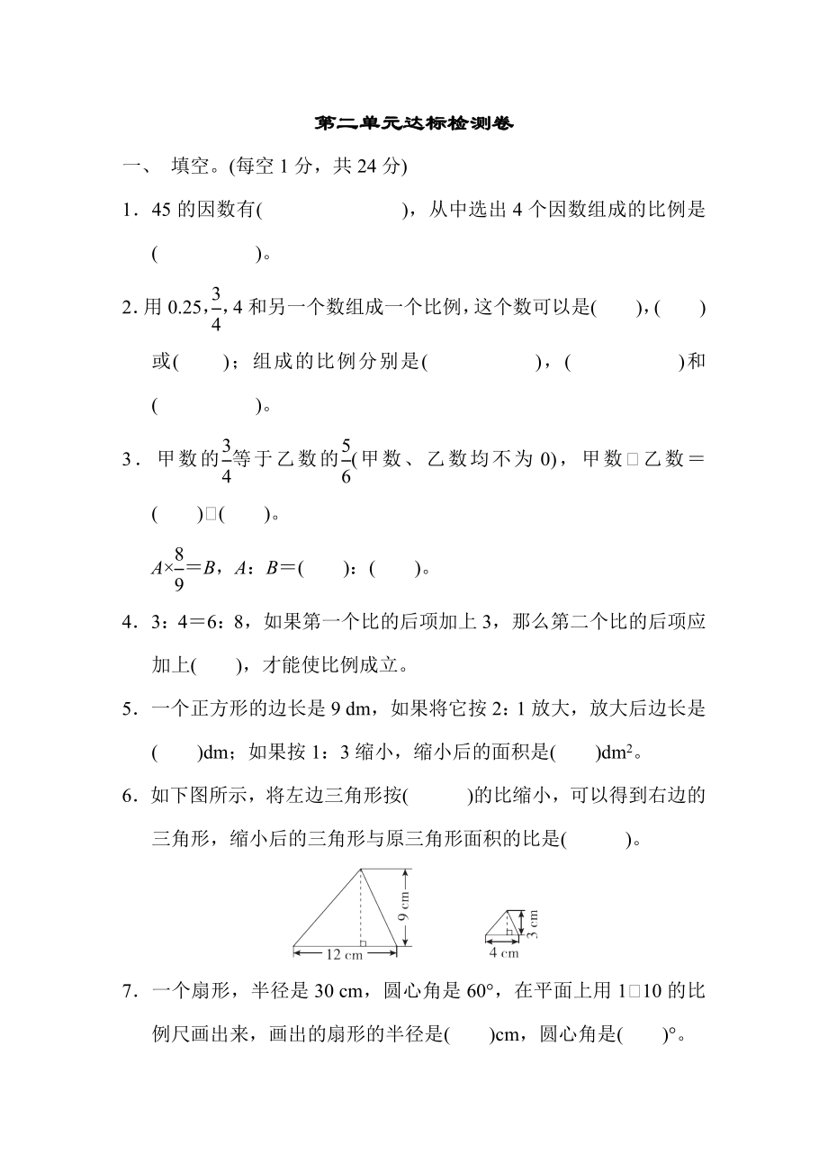 北师版六年级下册数学 第二单元达标检测卷.docx_第1页