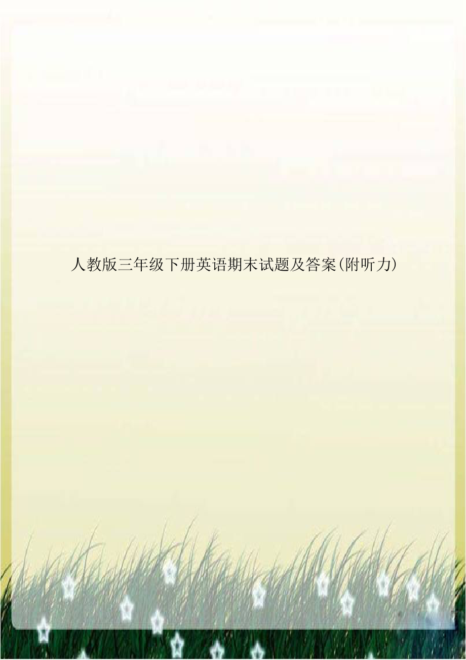 人教版三年级下册英语期末试题及答案(附听力)说课材料.doc_第1页